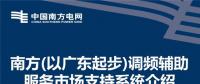 PPT | 廣東調頻輔助服務市場支持系統(tǒng)介紹：交易流程與電力現貨市場基本一致