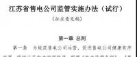 履約保函可抵充偏差考核費用！江蘇售電公司監(jiān)管實施辦法（試行）征意見