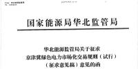 京津冀綠色電力市場(chǎng)化交易規(guī)則（試行）征求意見(jiàn)
