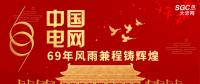 中國(guó)電網(wǎng)，69年風(fēng)雨兼程鑄輝煌