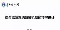 【PPT】綜合能源系統(tǒng)政策機制的頂層設計
