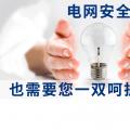 電網(wǎng)安全，也需要您一雙呵護(hù)的雙手。