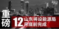 重磅！山東將設(shè)能源局 12月底前完成