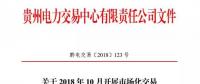 貴州關(guān)于2018 年10月開展市場化交易時(shí)間安排的通知