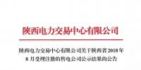 陜西電力交易中心有限公司關(guān)于陜西省2018年8月受理注冊的售電公司公示結(jié)果的公告