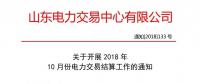 山東開(kāi)展10月份電力交易結(jié)算通知