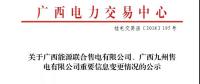 關(guān)于廣西能源聯(lián)合售電有限公司、廣西九州售電有限公司重要信息變更情況的公示