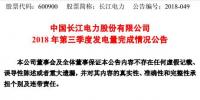長江電力：第三季度總發(fā)電量約827.88億千瓦時(shí)