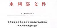 水利部“小三定”方案印發(fā)，農(nóng)村水利水電司內(nèi)設(shè)6個(gè)處，行政編制26名