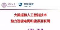 清華大學胡偉教授：大數(shù)據(jù)和人工智能技術(shù)助力智能電網(wǎng)和能源互聯(lián)網(wǎng)