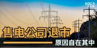 售電公司紛紛退出，玩不起了？售電側(cè)改革堪憂！