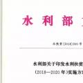 水利部關于印發(fā)水利扶貧行動三年（2018—2020年）實施方案的通知