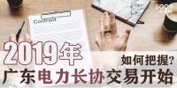 2019年廣東電力長協(xié)交易開始，如何把握?