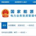 多省增量配網(wǎng)電力業(yè)務許可證頒發(fā)提速