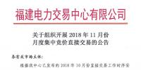 福建關(guān)于組織開(kāi)展2018年11月份月度集中競(jìng)價(jià)直接交易的公告