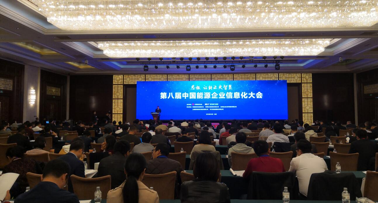 第八屆中國能源企業(yè)信息化大會在北京遼寧大廈召開