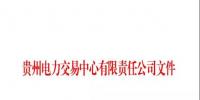 關(guān)于公布2018 年10月納入貴州省電力市場主體目錄售電公司名單的通知