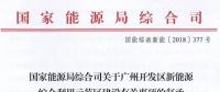 完善市場交易和市場定價(jià)機(jī)制！能源局支持建設(shè)廣州開發(fā)區(qū)新能源綜合利用示范區(qū)
