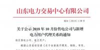 山東公示10月新增的16家售電公司與208家電力用戶代理關(guān)系（附詳情）