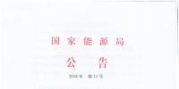 2018年第11號(hào)文件：國(guó)家能源局發(fā)布能源行業(yè)標(biāo)準(zhǔn)英文翻譯指南