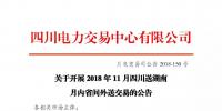 公告 | 關(guān)于開(kāi)展2018年11月四川送湖南月內(nèi)省間外送交易的公告