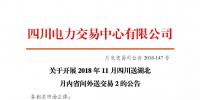 公告 | 關(guān)于開(kāi)展2018年11月四川送湖北月內(nèi)省間外送交易2的公告