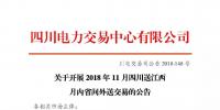 公告| 關(guān)于開(kāi)展2018年11月四川送江西月內(nèi)省間外送交易的公告