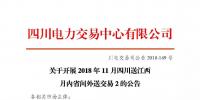公告 | 關(guān)于開(kāi)展2018年11月四川送江西月內(nèi)省間外送交易2的公告