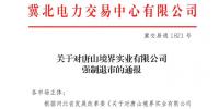 冀北首例！某電力用戶因欠交電費(fèi)已被強(qiáng)制退市