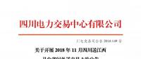 公告 | 關于開展2018年11月四川送江西月內(nèi)省間外送交易2的公告
