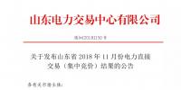 關(guān)于發(fā)布山東省2018年11月份電力直接交易（集中競(jìng)價(jià)）結(jié)果的公告