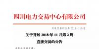 公告 | 四川關(guān)于開(kāi)展2018年11月第2周直接交易的公告