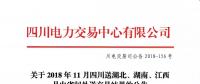 公告 | 關(guān)于2018年11月四川送湖北、湖南、江西月內(nèi)省間外送交易結(jié)果的公告