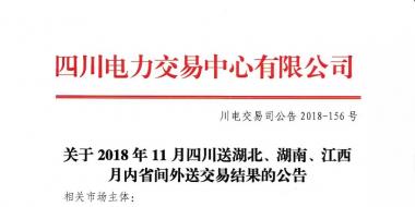 公告 | 關(guān)于2018年11月四川送湖北、湖南、江西月內(nèi)省間外送交易結(jié)果的公告