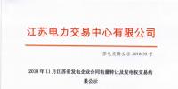 江蘇11月發(fā)電企業(yè)合同電量轉讓及發(fā)電權交易：成交電量30.47億千瓦時