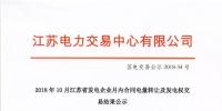 2018年10月江蘇省發(fā)電企業(yè)月內合同電量轉讓及發(fā)電權交易結果公示