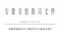 好消息！安徽放開四大行業(yè)電力用戶全電量參與電力市場交易 11月10日注冊截止