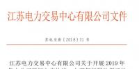江蘇開展2019年售電公司簽訂入市協(xié)議、辦理銀行履約保函工作