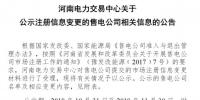 河南公示1家售電公司的注冊信息變更申請