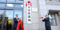 山東省能源局在濟南掛牌成立！