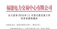 福建關于發(fā)布2018年11月份月度交易工作時序安排的通知