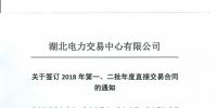 220家電力用戶 湖北11月8日至9日集中簽訂2018年第一、二批年度直接交易合同