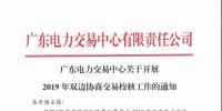 通知 | 廣東關(guān)于開展2019年雙邊協(xié)商交易校核工作的通知