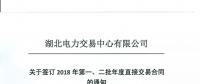 湖北關(guān)于簽訂2018年第一、二批年度直接交易合同的通知