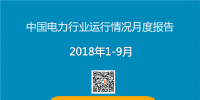 PPT｜2018年1-9月中國電力行業(yè)運(yùn)行情況月度報(bào)告
