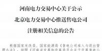 河南公示1家北京推送的售電公司