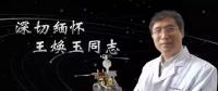 又一巨星隕落！曾開啟核探測(cè)與核能技術(shù)在我國(guó)深層空間的技術(shù)應(yīng)用 臨終之際仍在作報(bào)告