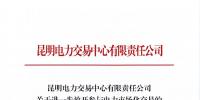 昆明電力交易中心有限責(zé)任公司關(guān)于進(jìn)一步放開參與電力市場化交易的發(fā)電企業(yè)名單公示