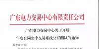 通知 | 廣東關(guān)于開展年度合同集中交易系統(tǒng)公開測試的通知