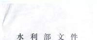 水利部關(guān)于全面加強農(nóng)村水電安全監(jiān)管工作的通知